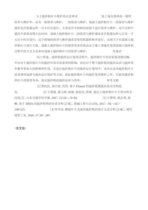 浅谈我国混凝土搅拌机叶片的使用和维护.docx
