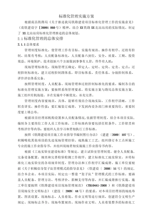 火车站站房施工标准化管理实施方案