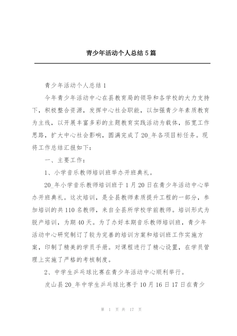 青少年活动个人总结5篇.docx