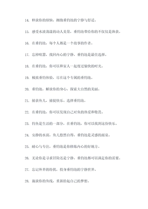 垂钓池宣传广告语大全