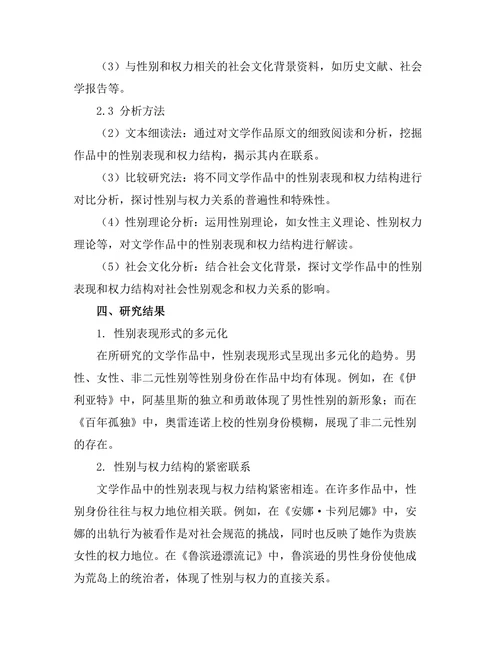文学中的性别表现与权力结构