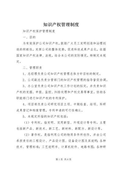 知识产权管理制度 (3).docx