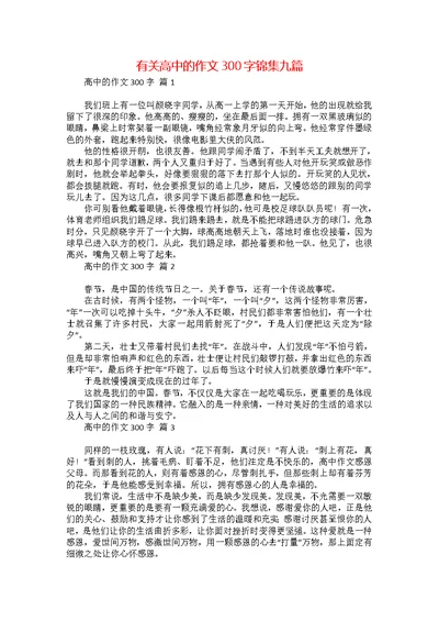 有关高中的作文300字锦集九篇