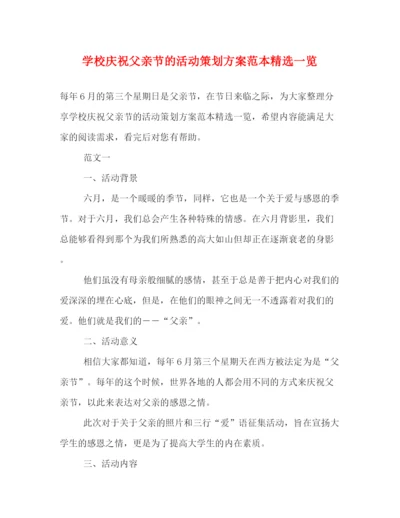精编之学校庆祝父亲节的活动策划方案范本精选一览.docx