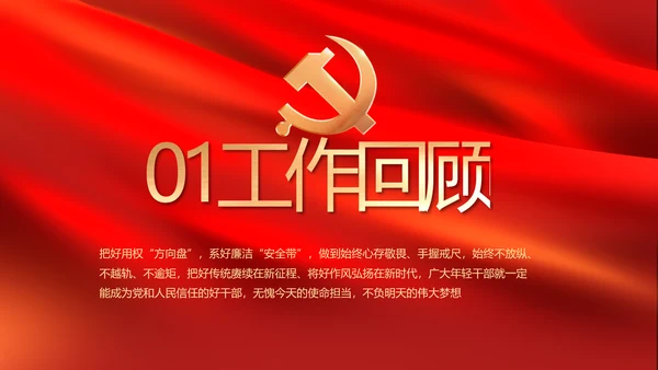 红色大气党建党支部年终述职报告PT