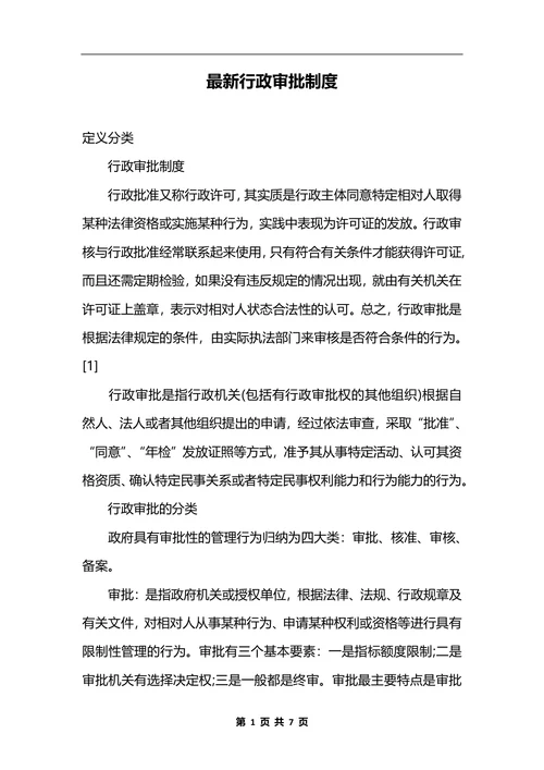 最新行政审批制度