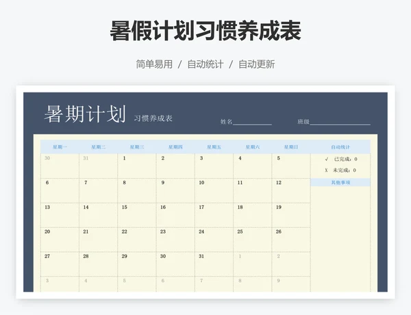 暑假计划习惯养成表