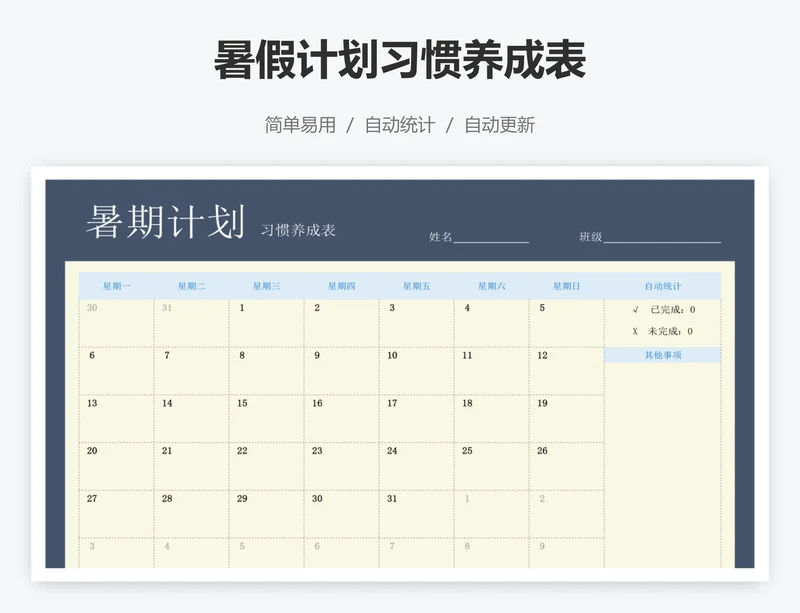 暑假计划习惯养成表