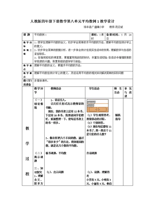 小学数学2011版本小学四年级平均数（例1）