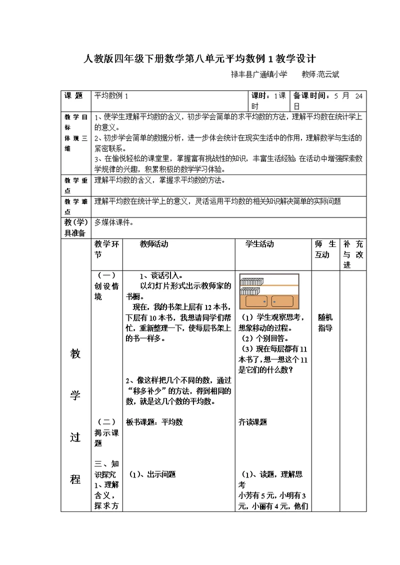 小学数学2011版本小学四年级平均数（例1）