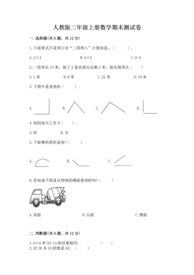 人教版二年级上册数学期末测试卷（必刷）word版.docx