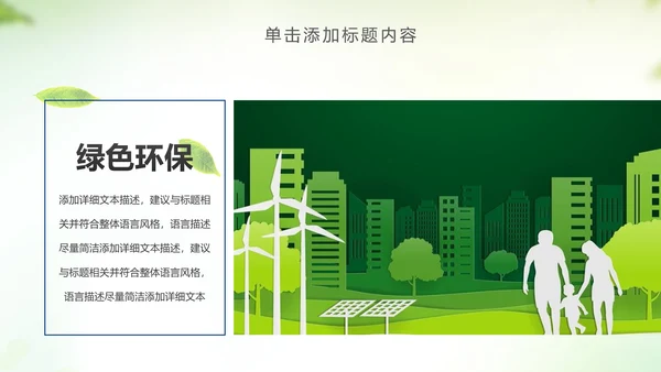 绿色低碳环保绿色出行环保公益PPT模板