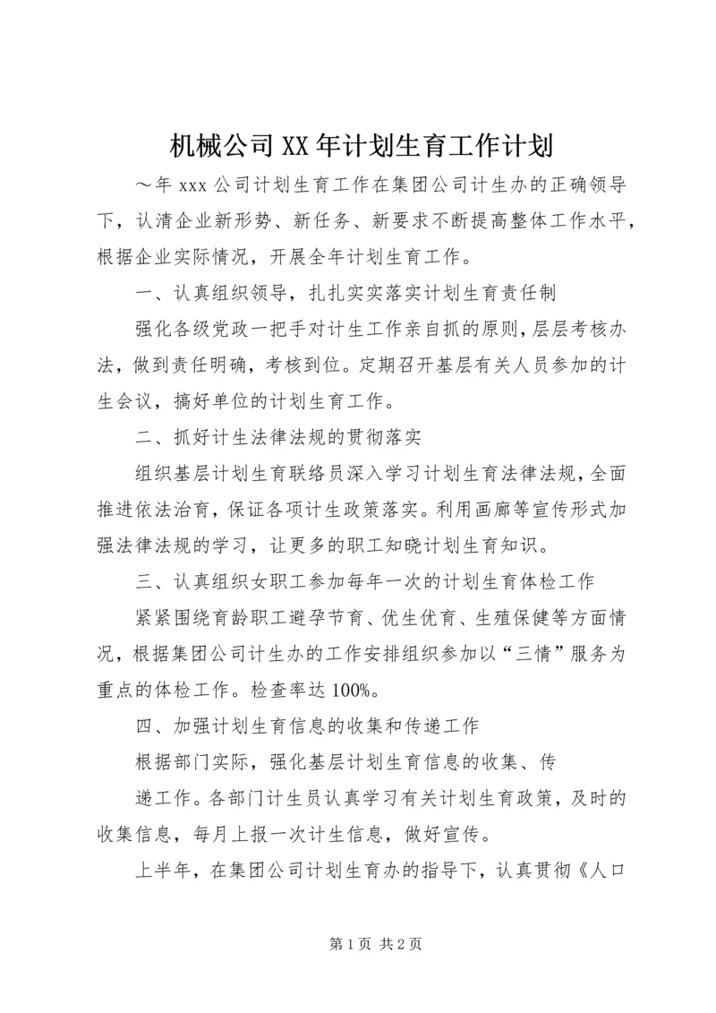 机械公司XX年计划生育工作计划.docx