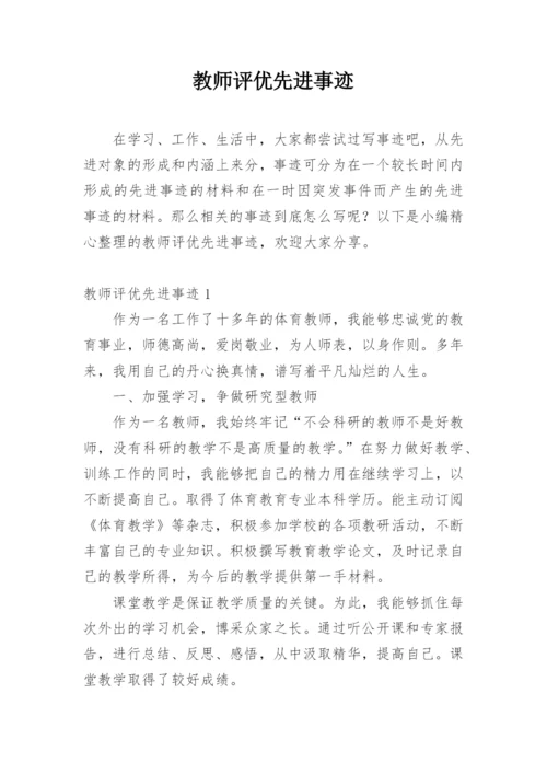 教师评优先进事迹.docx