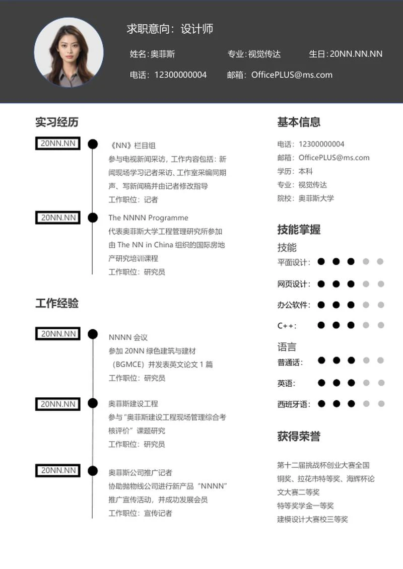 黑色时间轴本科求职简历word模板