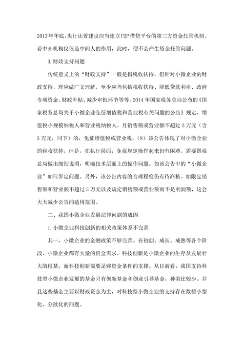 促进小微企业发展法律问题调查研究
