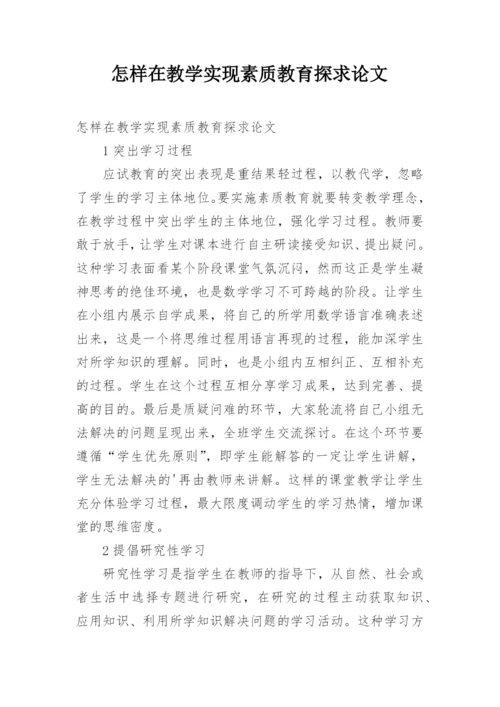 怎样在教学实现素质教育探求论文.docx