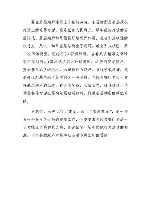 在加强执行力建设会议上的讲话