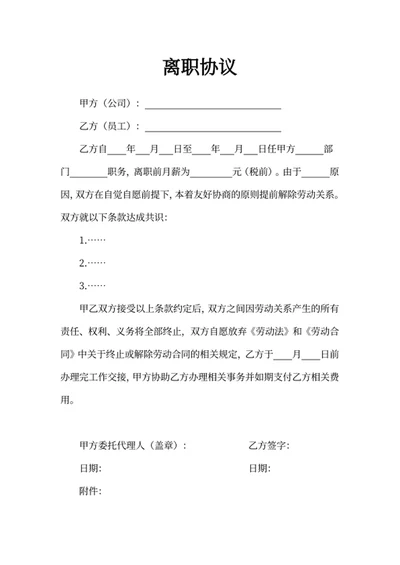 离职协议