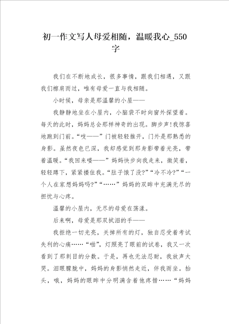 初一作文写人母爱相随，温暖我心550字