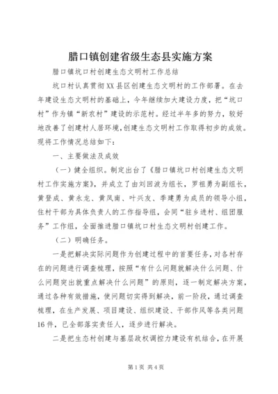 腊口镇创建省级生态县实施方案 (4).docx