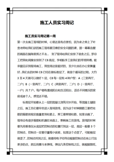 施工人员实习周记