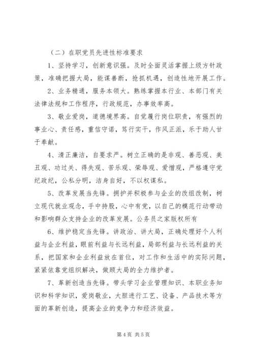 新时期共产党员先进性标准 (7).docx