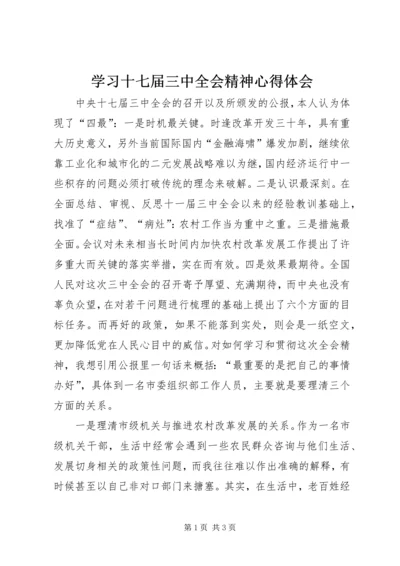 学习十七届三中全会精神心得体会_1.docx