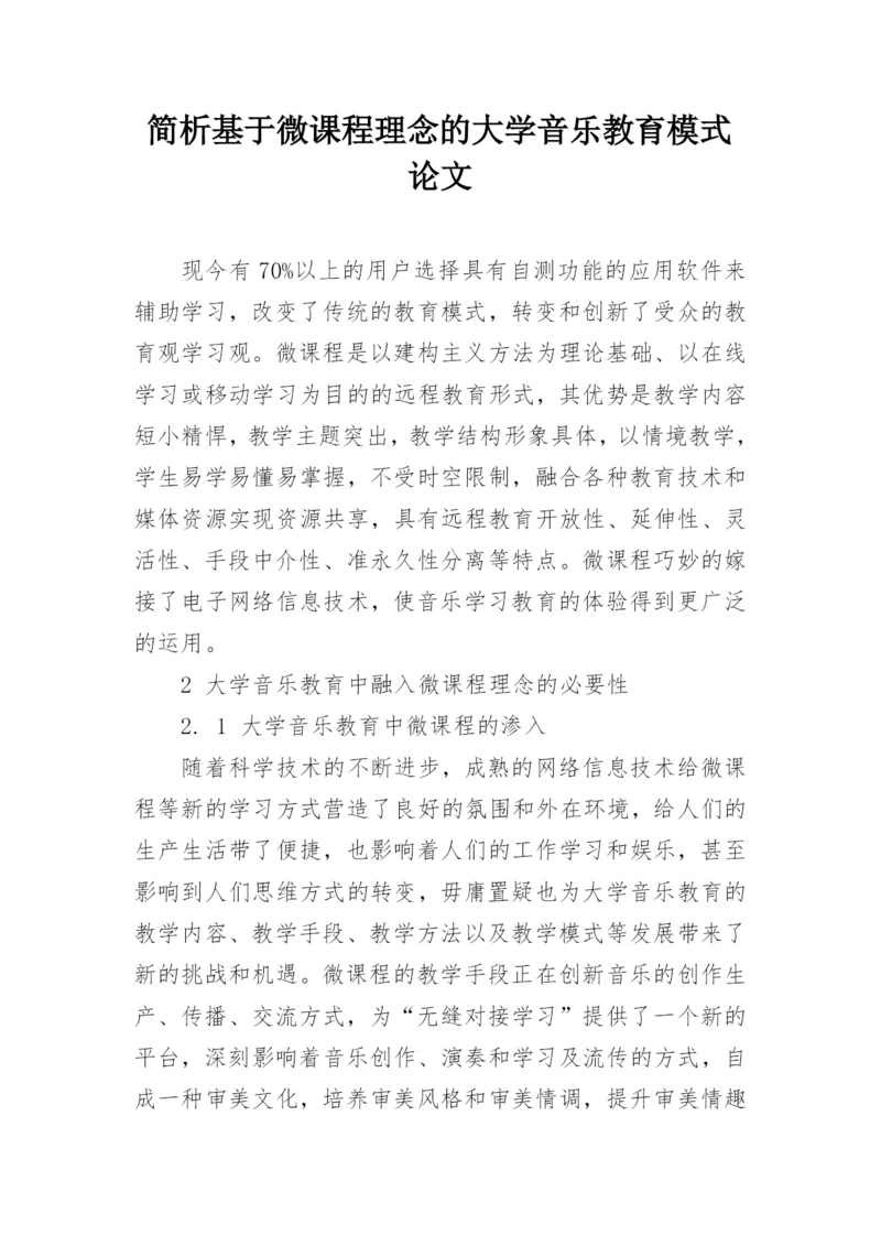 简析基于微课程理念的大学音乐教育模式论文.docx