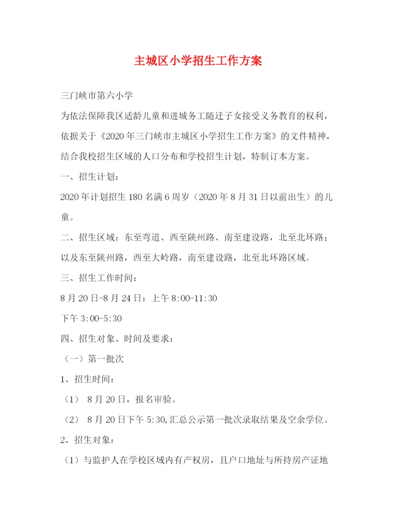 精编之主城区小学招生工作方案.docx