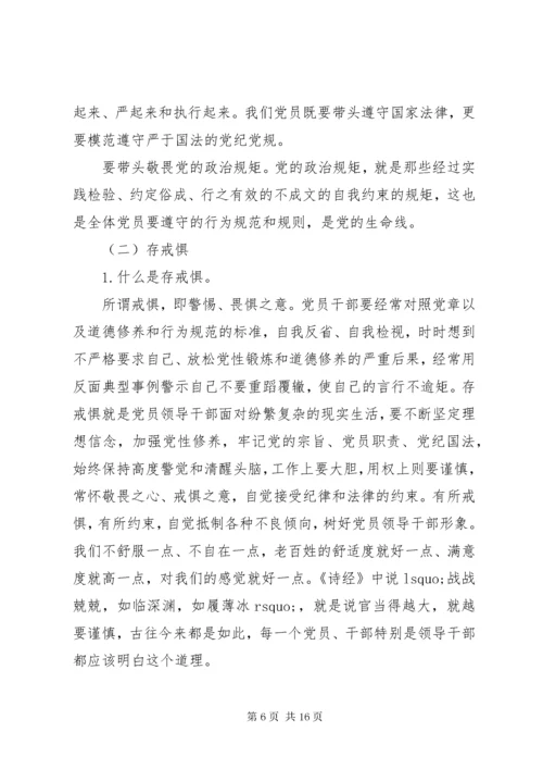 廉政党课讲稿：知敬畏、存戒惧、守底线，履行主责担重任.docx