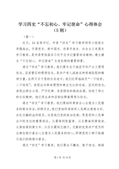 学习四史“不忘初心、牢记使命”心得体会（5则）.docx