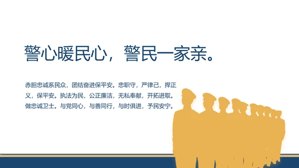 赤胆忠诚系民众团结奋进保平安PPT