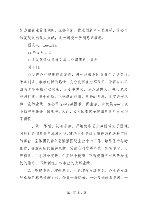 企业发展倡议书范文.docx