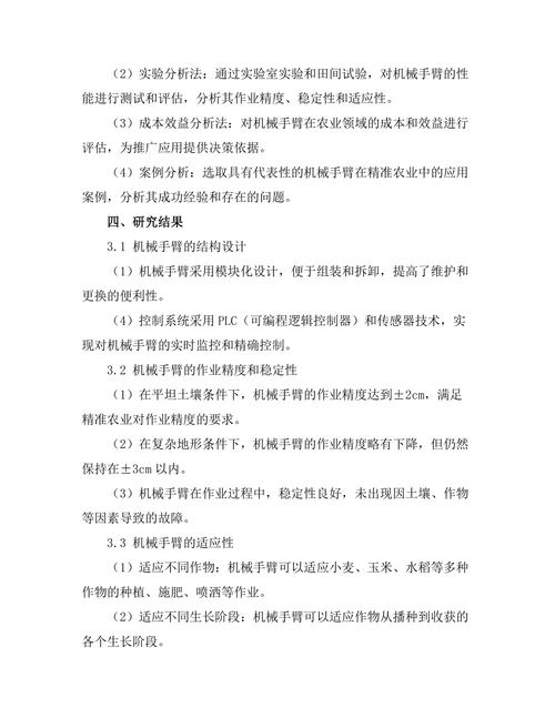 机械手臂在精准农业中的应用研究