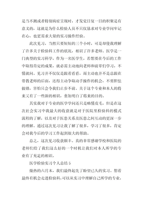 医学检验实习个人总结