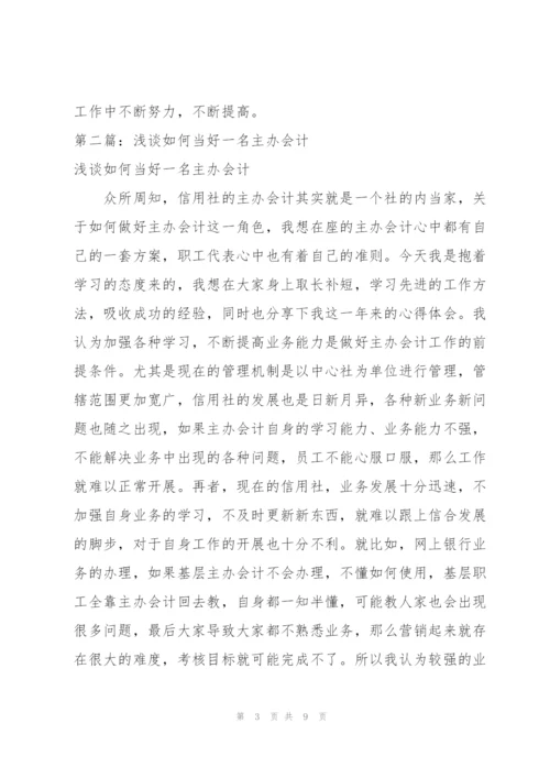 一名主办会计工作总结(会计,工作总结,一名).docx