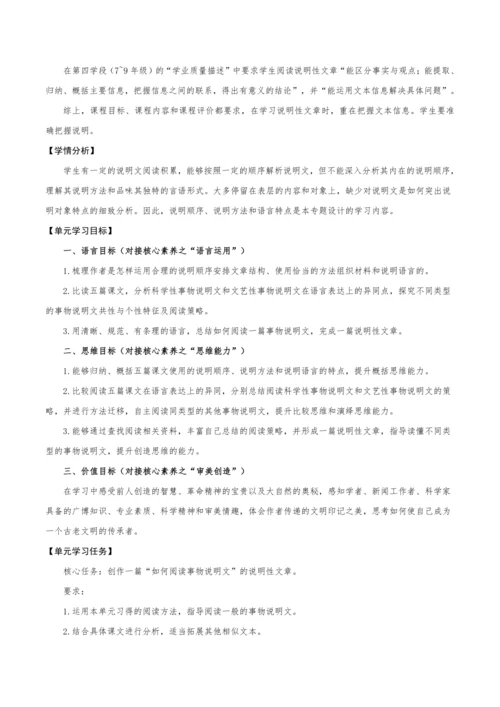 【教学评一体化】第五单元 整体教学设计-【大单元教学】统编语文八年级上册名师备课系列