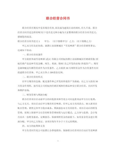 2023年联合经营合同书.docx