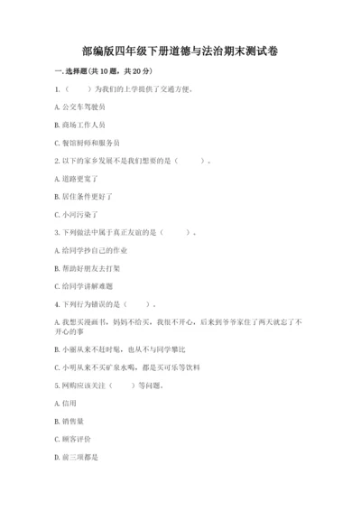 部编版四年级下册道德与法治期末测试卷含答案（模拟题）.docx