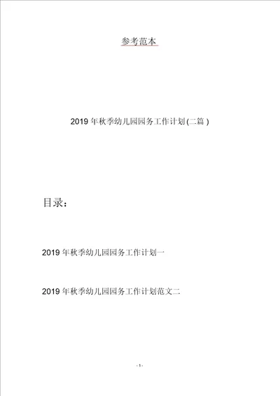 2019年秋季幼儿园园务工作计划二篇