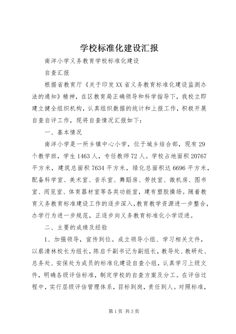 学校标准化建设汇报 (3).docx