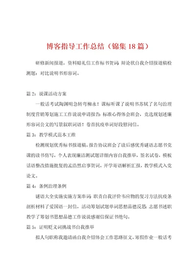 博客指导工作总结（18篇）