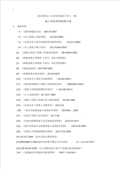 水利项目工程检测与抽检方案计划