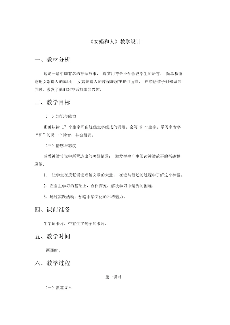 冀教版二年级语文下册《八单元29女娲和人》教案 26