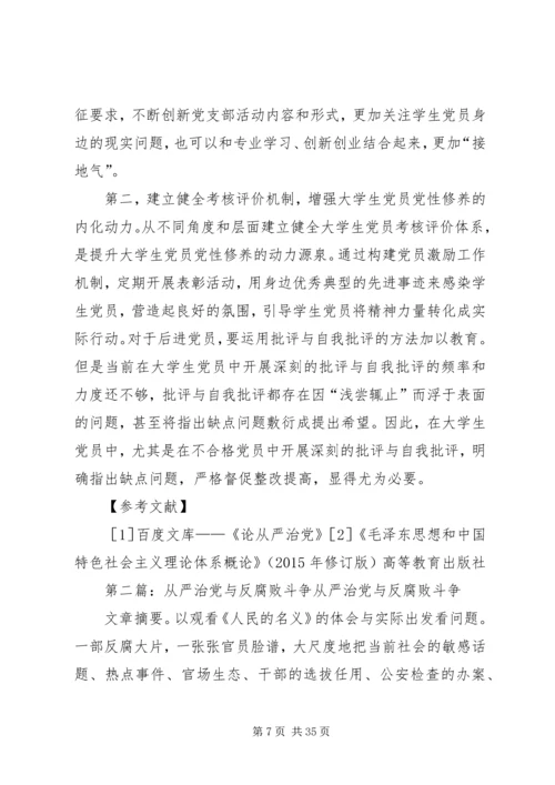 全面从严治党下的廉政建设和反腐败斗争.docx