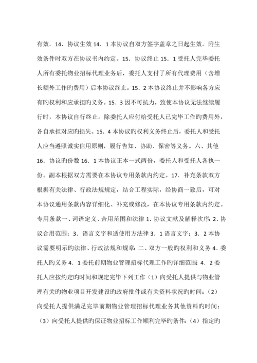 前期物业管理委托招标代理协议格式.docx