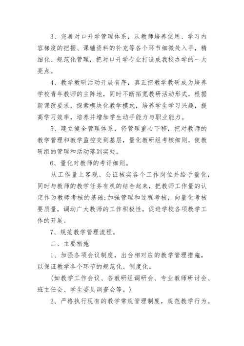 职业学校教务处工作计划6篇【精选】.docx