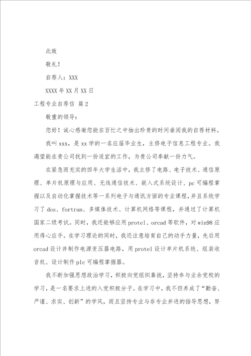 关于工程专业自荐信模板集合九篇