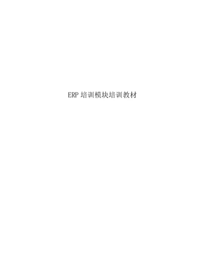 ERP培训模块培训教材